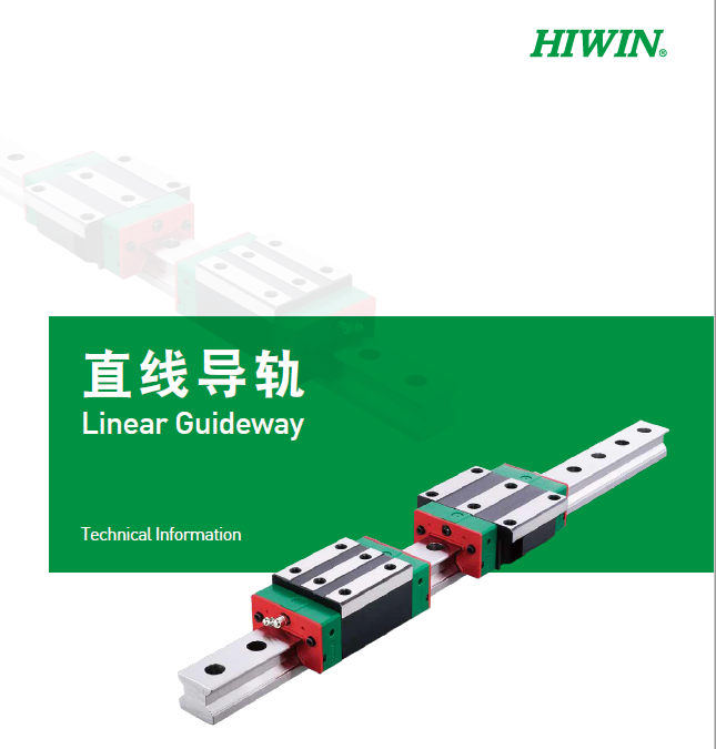 HIWIN上银直线香蕉视频APP下载选型手册