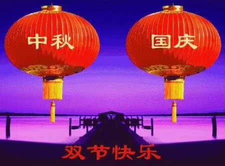 香蕉视频TV下载祝您国庆中秋快乐